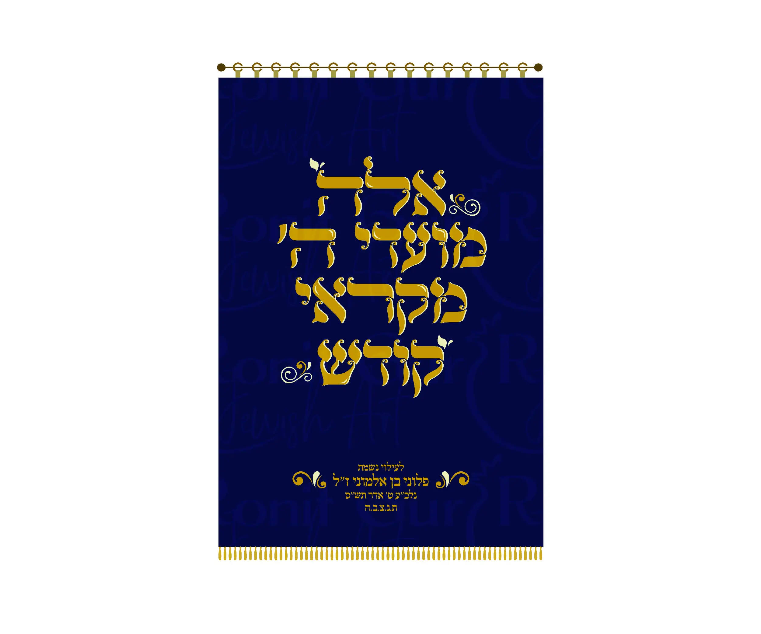 פרוכת לארון קודש אלה מועדי ה' עיטורים