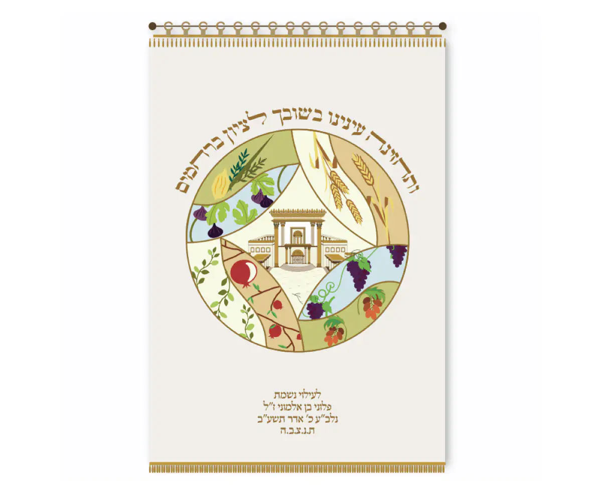 פרוכת שבעת המינים ובית המקדש בהיר חגיגי