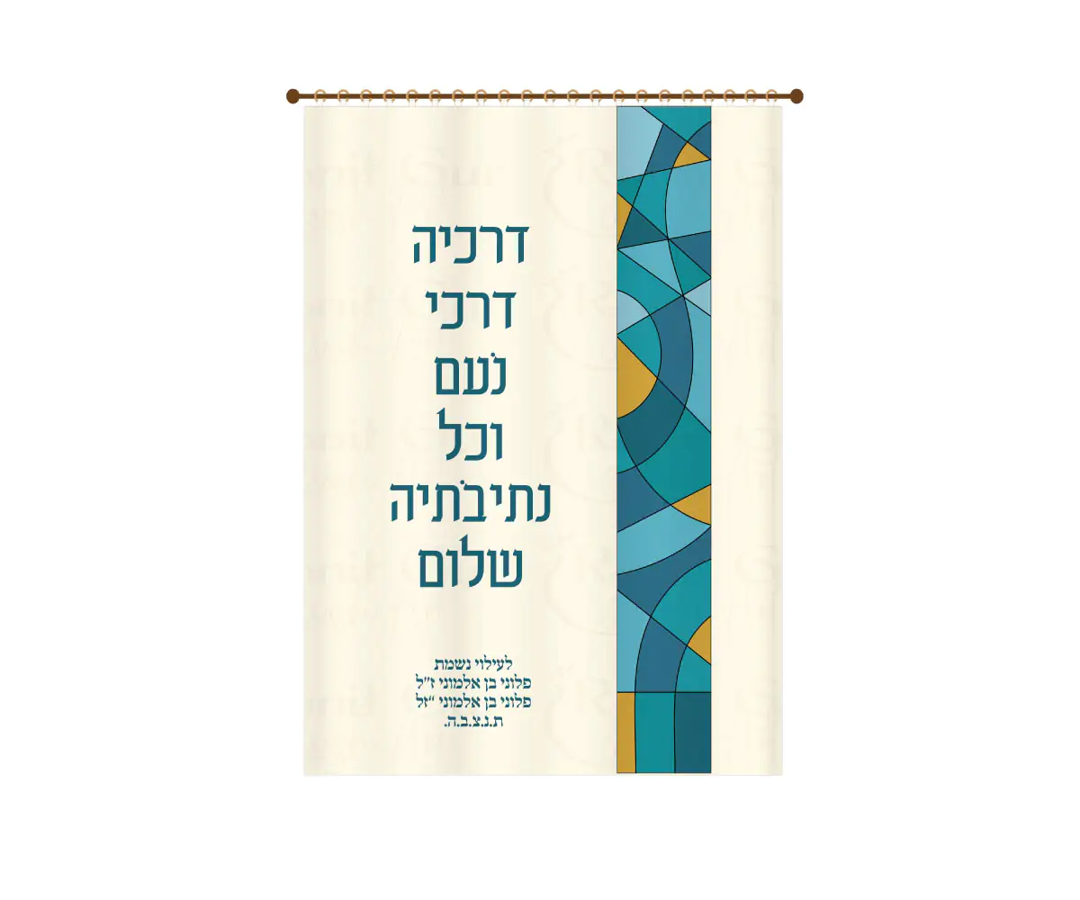 פרוכת ויטראז' מודרני כחולים עם הקדשה